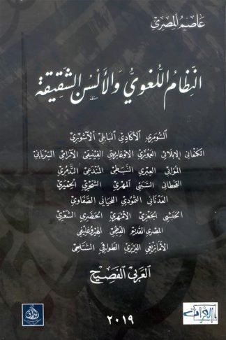 النظام اللغوي والألسن الشقيقة