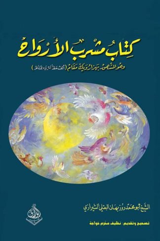كتاب مشرب الأرواح: وهو المشهور بهزارويك مقام (ألف مقام ومقام)