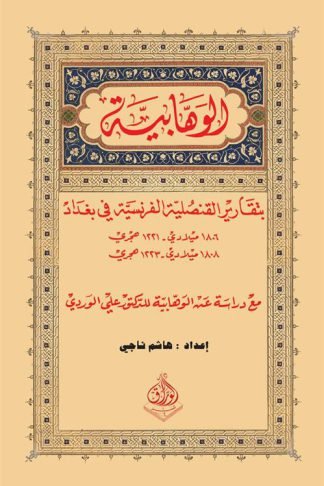 الوهابية: بتقارير القنصلية الفرنسية في بغداد (1806م-1808م/1221ه-1223ه) مع دراسة عن الوهابية للدكتور علي الوردي