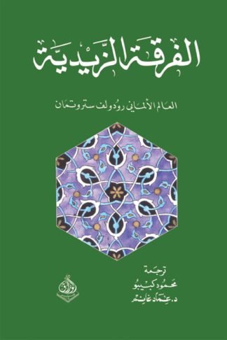 الفرقة الزيدية