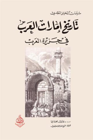 تاريخ امارات العرب في جزيرة العرب