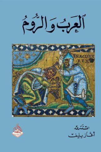 العرب والروم