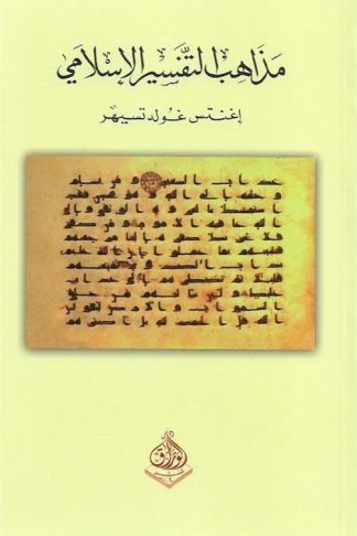 مذاهب التفسير الاسلامي