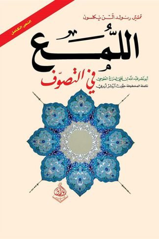 اللمع في التصوف