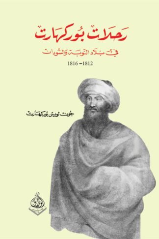 رحلات بوركهارت في بلاد النوبة والسودان (1812 -1816)
