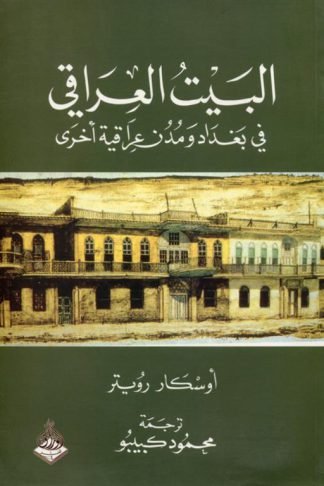 البيت العراقي في بغداد ومدن عراقية أخرى