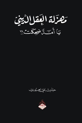 مهزلة العقل الديني: يا أمة ضحكت!!