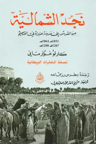 نجد الشمالية: من القدس الى مدينة عنيزة في القصيم (1851م-1864م/1267ه-1280ه)