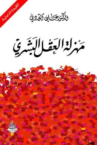 مهزلة العقل البشري