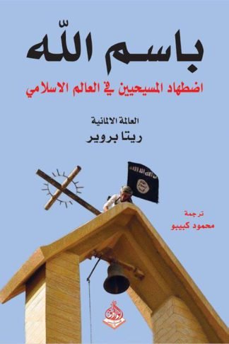 باسم الله: اضطهاد المسيحيين في العالم الاسلامي
