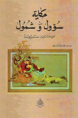 حكاية سؤول وشمول النص المفقود من الف ليلة وليلة
