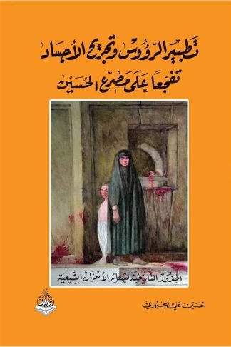 تطبيير الرؤوس وتجريح الأجساد تفجعاً على مصرع الحسين (الجذور التاريخية لشعائر الأحزان الشيعية)