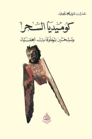 كوميديا السحر: تسخير المخلوقات الخفية