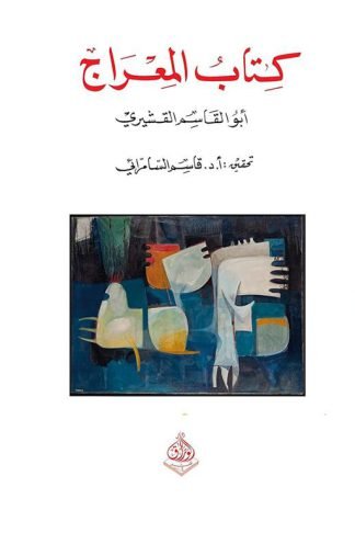 كتاب المعراج