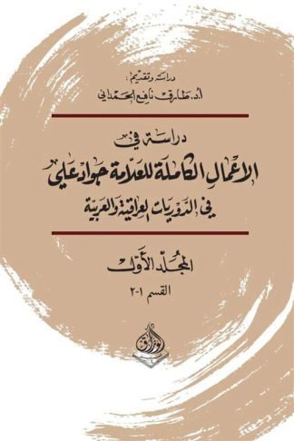 دراسة في الاعمال الكاملة لجواد علي في الدوريات العراقية والعربية 1/3