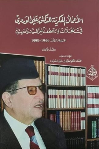 الاعمال الفكرية للدكتور علي الوردي مج1: 1/3 (1944- 1995) في المجلات والصحف العراقية والعربية