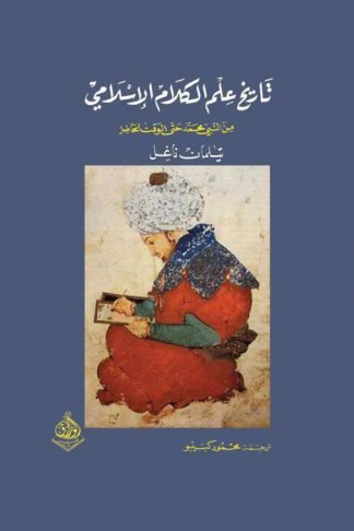 تاريخ علم الكلام الإسلامي: من النبي محمد حتى الوقت الحاضر