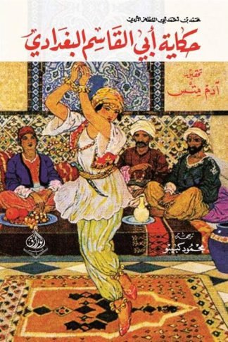 حكاية ابي القاسم البغدادي