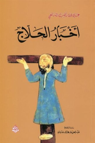 أخبار الحلاج