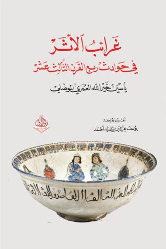 غرائب الأثر في حوادث ربع القرن الثالث عشر