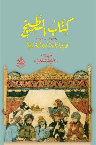 كتاب الطبيخ 579ه-637ه