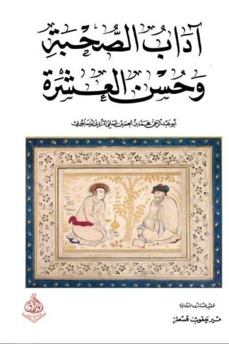 اداب الصحبة وحسن العشرة