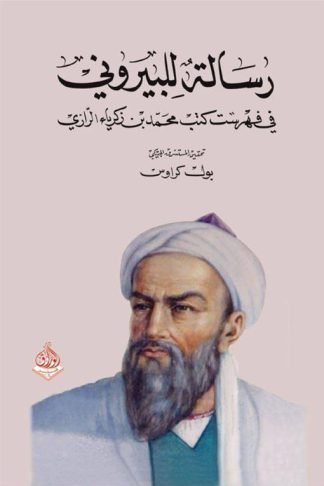 رسالة للبيروني في فهرست كتب محمد بن زكرياء الرازي