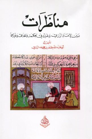 المناظرات: بين الإمام الرازي وغيره في الحكمة والخلاف وغيرهما