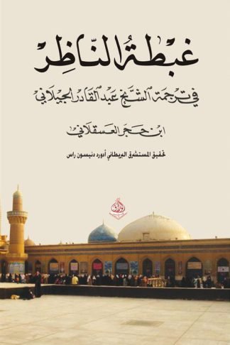 غبطة الناظر: في ترجمة الشيخ عبد القادر الجيلاني