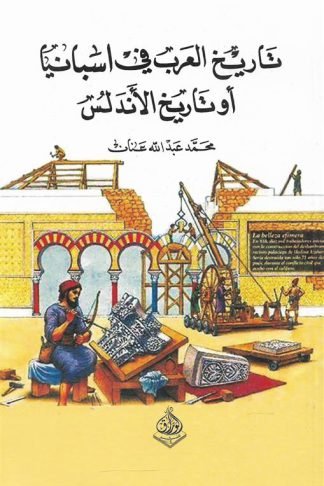 تاريخ العرب في اسبانيا او تاريخ الاندلس