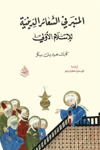 المنبر في الشعائر الدينية للاسلام الاولي