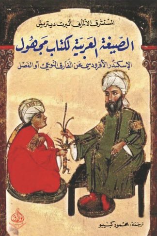 الصيغة العربية لكتاب مجهول: الإسكندر الأفردوسي عن الفارق النوعي أو الفصل