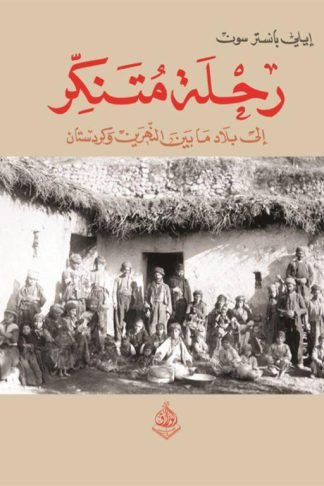 رحلة متنكر: إلى بلاد مابين النهرين وكردستان