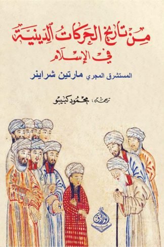 من تاريخ الحركات الدينية  في الاسلام