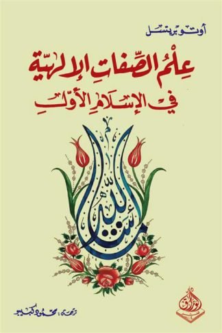 علم الصفات الإلهية في الإسلام الأول