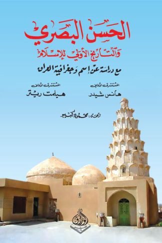 الحسن البصري والتاريخ الأولي للإسلام (مع دراسة عن اسم وجغرافية العراق)