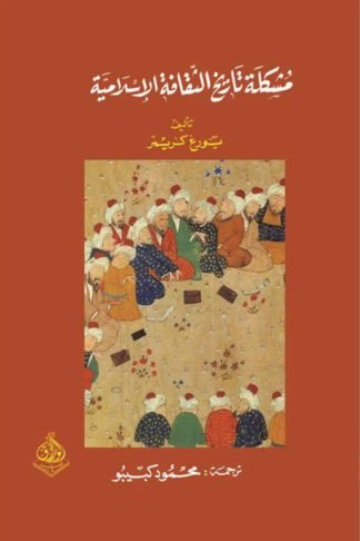 مشكلة تاريخ الثقافة الاسلامية