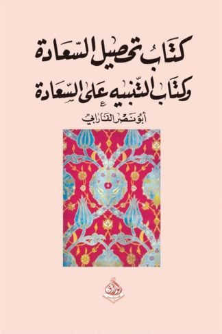 كتاب تحصيل السعادة وكتاب التنبيه على السعادة