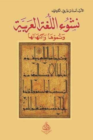 نشوء اللغة العربية ونموها واكتهالها