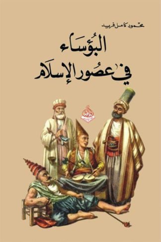 البؤساء في عصور الاسلام