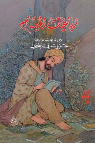 رباعيات الخيام