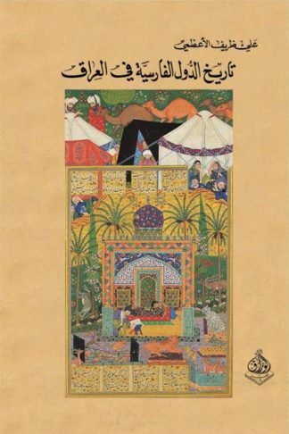 تاريخ الدول الفارسية في العراق