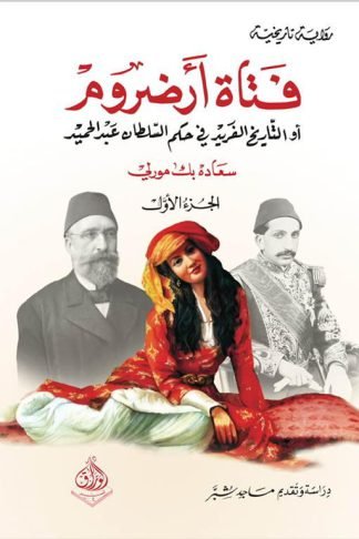 فتاة أرضروم 1/2: أو التاريخ الفريد في حكم السلطان عبد الحميد