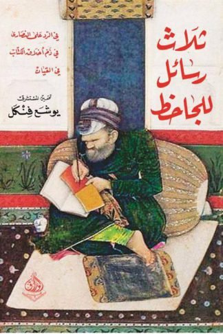 ثلاث رسائل للجاحظ (في الرد على النصارى - في أخلاق الكتاب - في القيان)