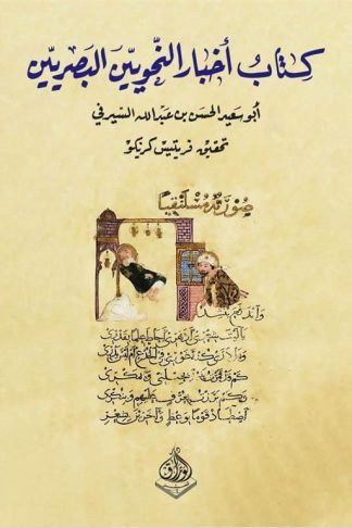 كتاب أخبار النحويين البصريين