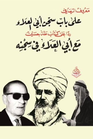 على باب سجن أبي العلاء (رداً على كتاب طه حسين: مع أبي العلاء في سجنه)