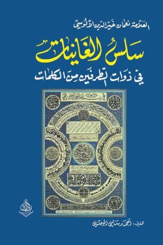 سلس الغانيات: في ذوات الطرفين من الكلمات