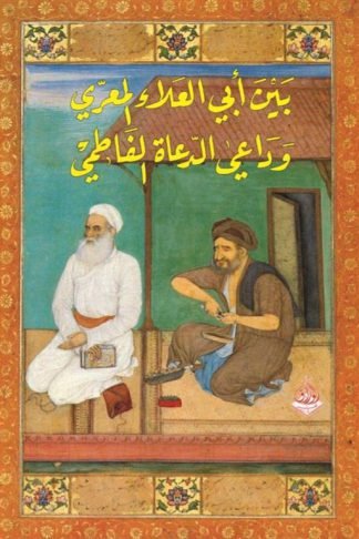 بين أبي العلاء المعري وداعي الدعاة الفاطمي