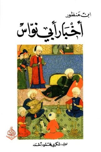 اخبار ابي نواس