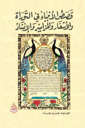 قصص الأنبياء في التوراة والأسفار والمزامير والإنشاد